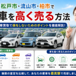 【2026年最新版】松戸市・流山市・柏市で車を高く売る方法｜車買取で損をしないためのポイントを徹底解説！