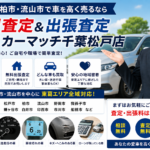 【2026年最新版】松戸市・柏市・流山市で車を高く売る方法｜即日査定・出張査定なら買取！カーマッチ千葉松戸店