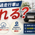 松戸市で古い車・過走行車は売れる？事故車や低年式車の買取コツ - 買取！カーマッチ千葉松戸店