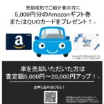 買取！カーマッチ千葉松戸店、売却いただけるお車の紹介特典あります！