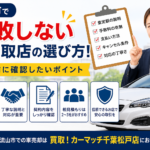 松戸市で失敗しない車買取店の選び方！契約前に確認したいポイント