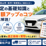 松戸市で車査定を受ける前に知っておきたい基礎知識！査定額アップのポイントを解説