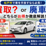 松戸市で車を手放すなら買取？廃車？どちらがお得？後悔しない選び方を解説