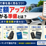 松戸市で車を高く売るコツ！査定額アップにつながる準備とは？