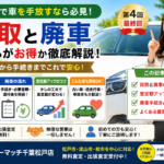 松戸市で車を売るなら買取と廃車を比較してから判断しましょう