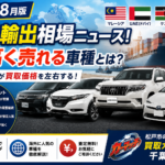【2026年8月版】海外輸出で人気の中古車とは？今高く売れる車種と買取相場ニュース｜買取カーマッチ千葉松戸店