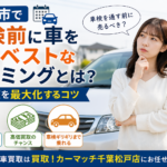 松戸市で車検前に車を売るベストなタイミングとは？査定額アップのコツ｜買取！カーマッチ千葉松戸店