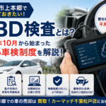 松戸市上本郷で知っておきたい！2024年10月から始まった「OBD検査」とは？