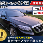 平成27年式 メルセデス・ベンツ Sクラスを査定しました！走行距離96,000km｜松戸市で輸入車買取なら買取カーマッチ千葉松戸店