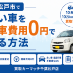 松戸市で古い車を廃車費用0円で売る方法｜10年以上・10万km超でも買取できる理由①｜買取！カーマッチ千葉松戸店