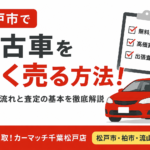 松戸市で中古車を高く売る方法｜査定の流れを徹底解説｜買取！カーマッチ千葉松戸店