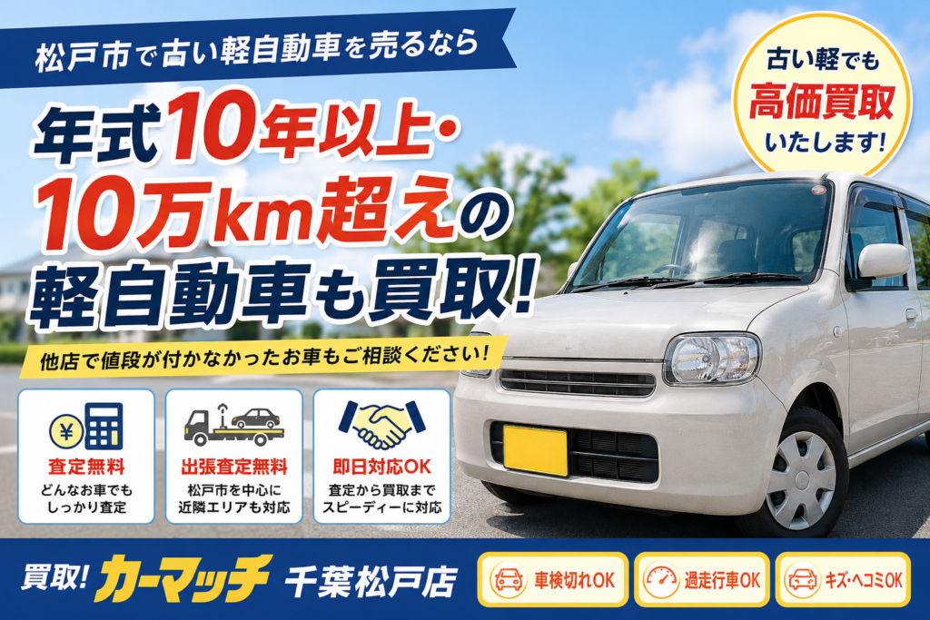 松戸市で10年以上・10万km超えの軽自動車を高価買取｜古い軽を売るなら買取！カーマッチ千葉松戸店