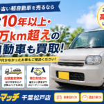 松戸市で10年以上・10万km超えの軽自動車を高価買取｜古い軽を売るなら買取！カーマッチ千葉松戸店