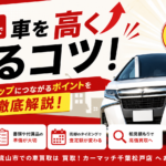 松戸市で車を高く売るコツ！査定額アップにつながるポイントを徹底解説