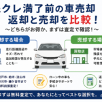松戸市で残クレ満了前の車売却を試すメリットを比較！得する本当の理由とは