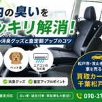 車内の嫌な臭いを消す方法！査定額アップにつながるおすすめ消臭・清掃グッズ<買取カーマッチ千葉松戸店おすすめ！