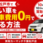 松戸市で古い車を廃車費用0円で売る方法｜10年以上・10万km超でも買取できる理由②｜買取！カーマッチ千葉松戸店