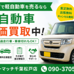 【2026年最新版】松戸市で軽自動車を高く売るなら今がチャンス！高価買取のポイントを徹底解説