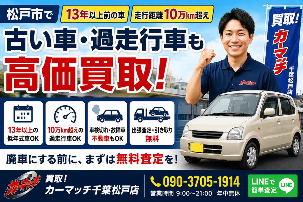松戸市で13年以上・10万km超えの車も高価買取！過走行車・低年式車なら買取！カーマッチ千葉松戸店へ