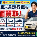 松戸市で13年以上・10万km超えの車も高価買取！過走行車・低年式車なら買取！カーマッチ千葉松戸店へ