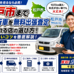 松戸市まで過走行車を無料出張査定してくれる店の選び方！損をしないコツ