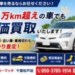 【2026年最新版】松戸市で10万km超えの車を高く売る方法｜過走行車買取なら買取カーマッチ千葉松戸店
