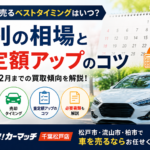 車を高く売るベストタイミングはいつ？月別相場と査定額アップのコツ｜松戸市の車買取