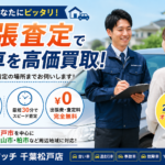 松戸市の出張査定なら買取！カーマッチ千葉松戸店｜忙しい方にもおすすめの車買取