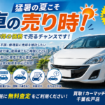 【猛暑の夏こそ車の売り時？】松戸市・流山市・柏市で車を高く売るなら知っておきたいポイント