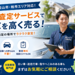松戸市の出張車買取なら買取！カーマッチ千葉松戸店｜無料査定で愛車を査定