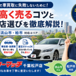 松戸市で車買取に失敗しないために！高く売るコツと買取店選びを徹底解説｜買取！カーマッチ千葉松戸店