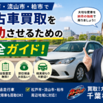 松戸市・流山市・柏市で中古車買取を成功させる完全ガイド｜車を高く売るコツ