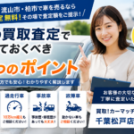 車の買取査定で知っておくべき8つのポイント｜松戸市・流山市・柏市の車買取