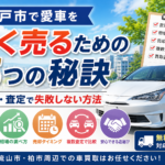 松戸市で愛車を高く売るための5つの秘訣｜車買取・査定で失敗しない方法