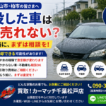 松戸市で水没した車はもう売れない？水没車の買取・処分費用と注意点を解説