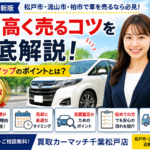 【2026年最新版】松戸市で車を高く売る方法！買取カーマッチ千葉松戸店が高価買取のポイントを徹底解説
