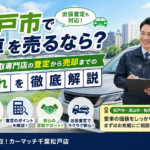松戸市で車を売るなら？車買取専門店の査定から売却までの流れを徹底解説