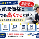 車の買取価格を少しでも高くするには？査定前にできる準備と売却のコツ｜買取！カーマッチ千葉松戸店