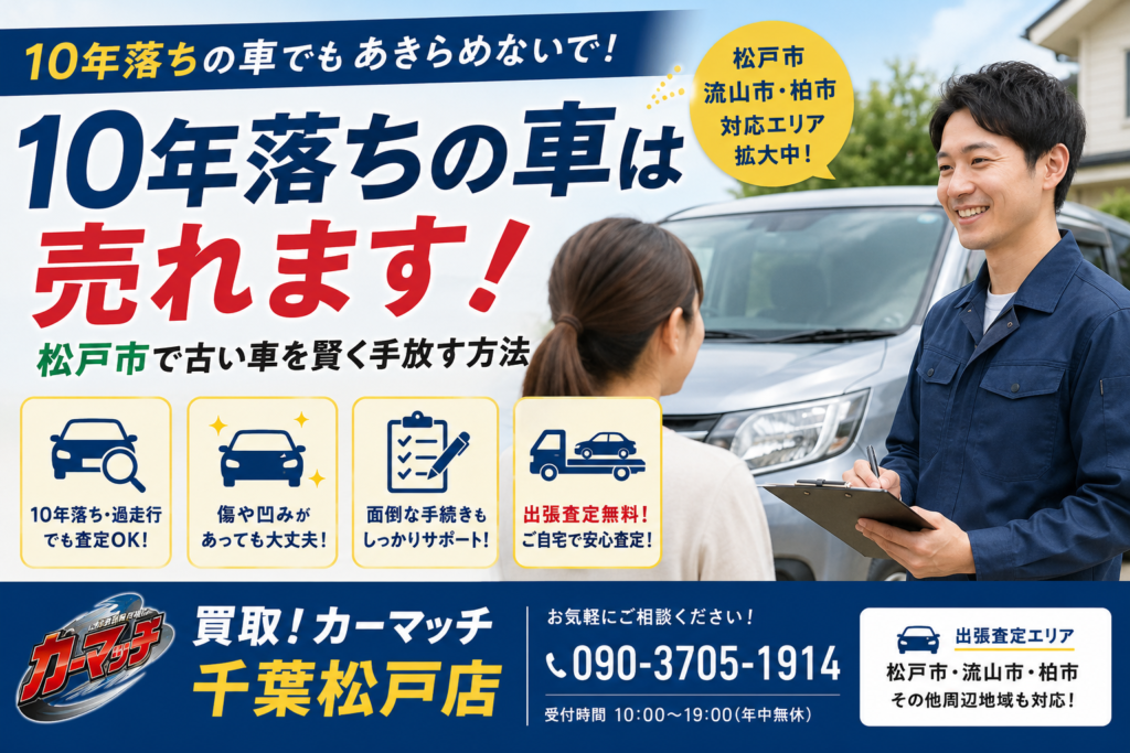 10年落ちの車は売れる？松戸市で古い車を賢く売る方法｜買取！カーマッチ千葉松戸店