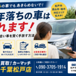10年落ちの車は売れる？松戸市で古い車を賢く売る方法｜買取！カーマッチ千葉松戸店