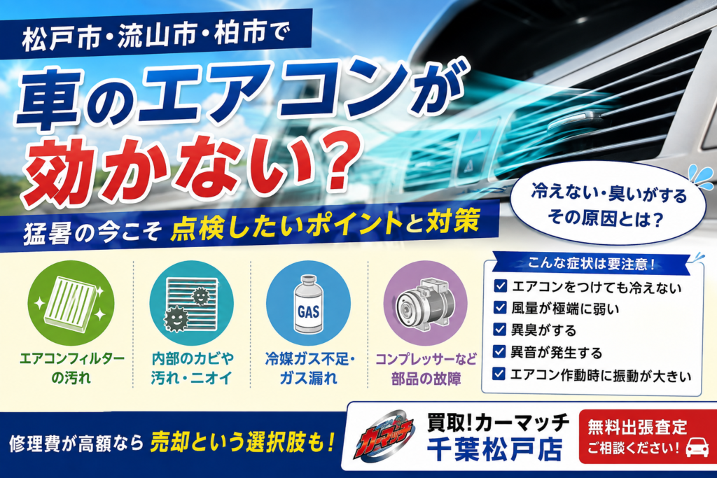 松戸市・流山市・柏市で車のエアコンが効かない？猛暑の今こそ点検したいポイントと対策