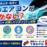 松戸市・流山市・柏市で車のエアコンが効かない？猛暑の今こそ点検したいポイントと対策
