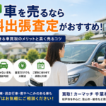 松戸市で車を売るなら無料出張査定がおすすめ｜自宅でできる車買取のメリットと高く売るコツ