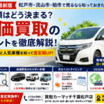 査定額はどう決まる？車の価値を左右するポイント
