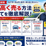 まとめ｜車を高く売るなら早めの査定がおすすめ