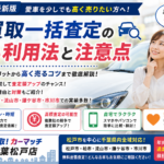 【2026年最新版】車買取一括査定は使うべき？メリット・デメリットと賢い利用方法を徹底解説｜買取！カーマッチ千葉松戸店