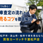 初心者でも安心！中古車査定とは？愛車を高く売るための基本知識