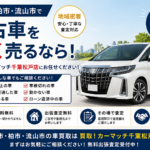 【2026年版】松戸市・柏市・流山市で中古車を高く売る方法｜買取！カーマッチ千葉松戸店が徹底解説