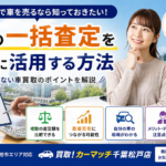 松戸市で車の一括査定を上手に活用する方法｜失敗しない車買取のポイントを解説