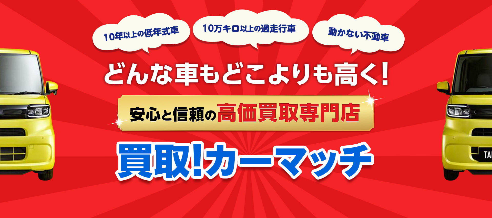 愛媛県松山市】軽自動車・廃車もOK！即日“現金買取”が強みの「買取